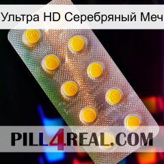 Ультра HD Серебряный Меч new11